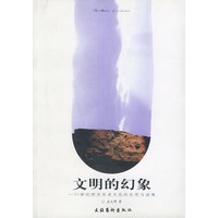 文明的幻象——20世纪西方历史文化的反思与诘难