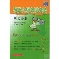 英语六级考试突破：听力分册（附磁带三盘）