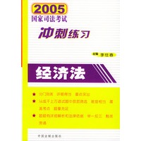 2005国家司法考试冲刺练习经济法