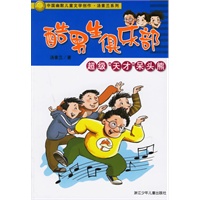 酷男生俱乐部:超级天才呆头熊