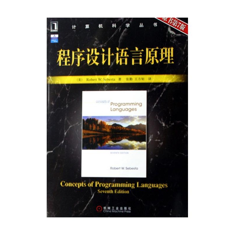 【程序设计语言原理(原书第7版)\/计算机科学丛