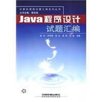计算机课程试题汇编系列丛书——Java程序设计试题汇编