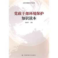 党政干部环境保护知识读本（全民环境教育系列读本）