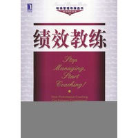 绩效教练--哈佛管理导师选书 领导团队系列
