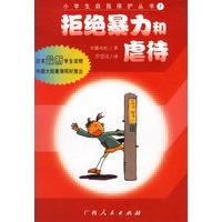 拒绝暴力和虐待/小学生自我保护丛书