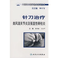 中国针刀医学临床系列丛书-针刀治疗类风湿关节炎及强直性脊柱炎