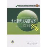 21世纪高等学校规划教材单片机原理及其接口技术