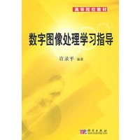 数字图像处理学习指导