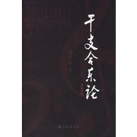 干支全合乐论