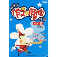 小学生作文与阅读训练100篇（三年级）
