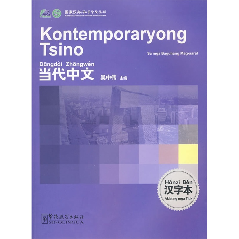 【当代中文汉字本-菲律宾语版( 货号:7802007