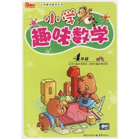 小学趣味数学：4年级