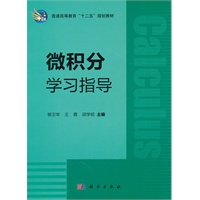 微积分学习指导