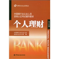 中国银行业从业人员资格认证考试辅导教材-个人理财（2010年版）2012年沿用此版