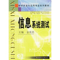 信息系统测试——软件开发与应用专业系列教材