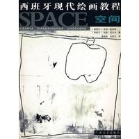 西班牙现代绘画教程——空间