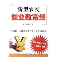 新型农民创业致富经