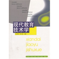 现代教育技术学