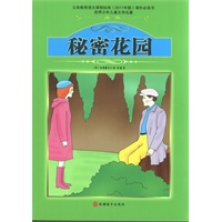 课程标准课外必读书少年儿童文学名著——秘密花园