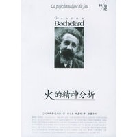 火的精神分析