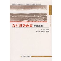 农村形势政策教育读本