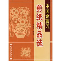 剪纸精品选——中国金剪刀