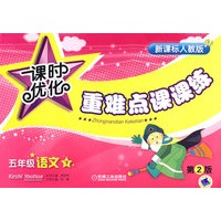 课时优化重难点课课练：五年级语文下册（新课标人教版）（第2版）