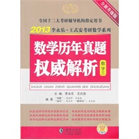 2013李永乐考研数学历年真题权威解析（数学三）