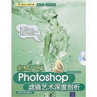 突破平面：Photoshop滤镜艺术深度剖析（配光盘）（平面设计与制作）