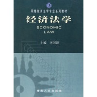 经济法学(含经济法学习指导书)（附光盘一张）