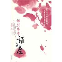锦瑟华年谁与度