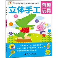 立体手工-有趣玩具