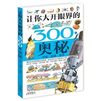 让你大开眼界的300个奥秘：宇宙·地球·海洋