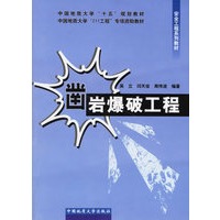 凿岩爆破工程(安全工程系列教材)