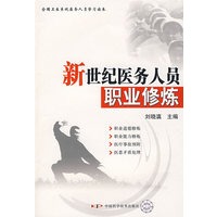 新世纪医学岗位培训系列教材--新世纪医务人员职业修炼