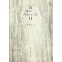 郑愁予诗的自选 2