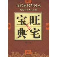 旺宅宝典——现代家居与风水（彩图插图本）