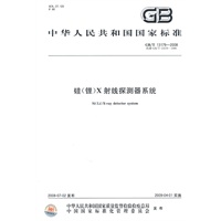 硅（锂）X射线探测器系统