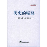 历史的喘息：蓝英年散文随笔选集——盗火者文丛