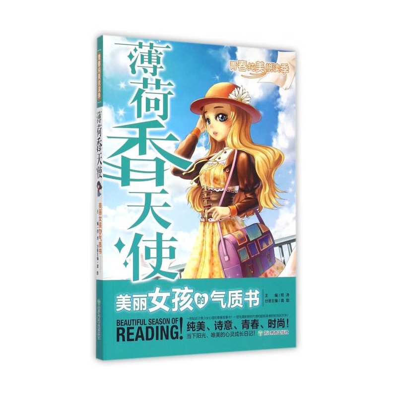 【薄荷香女孩(纯美天使的歌曲书)/女生美丽悦读气质爱听青春图片