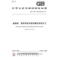 显微镜 镜筒滑块和镜筒槽的连接尺寸（GB/T22060-2008）
