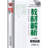思想品德：七年级上（人Ｊ国标）（2010年6月印刷）教材解析