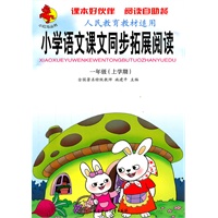 人民教育教材适用 小学语文课文同步拓展阅读 一年级（上学期）