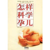 怎样科学孕儿