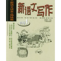 新语文写作：初中卷1/新语文读本姊妹篇
