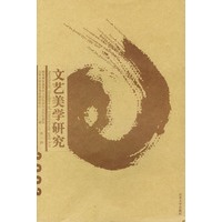 文艺美学研究(第二辑)