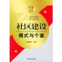 社区建设模式与个案