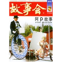 阿P故事——故事会爱好者丛书