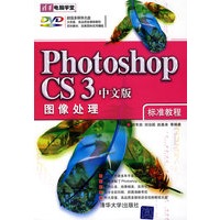 Photoshop CS3中文版图像处理标准教程（配光盘）（清华电脑学堂）