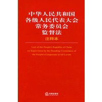 中华人民共和国各级人民代表大会常务委员会监督法注释本